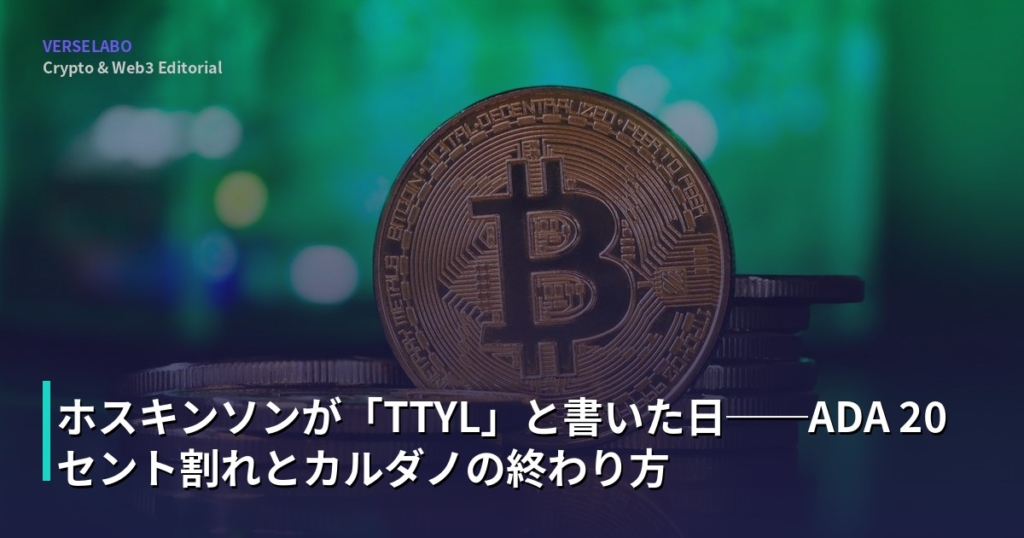 ホスキンソンが「TTYL」と書いた日──ADA 20セント割れとカルダノの終わり方