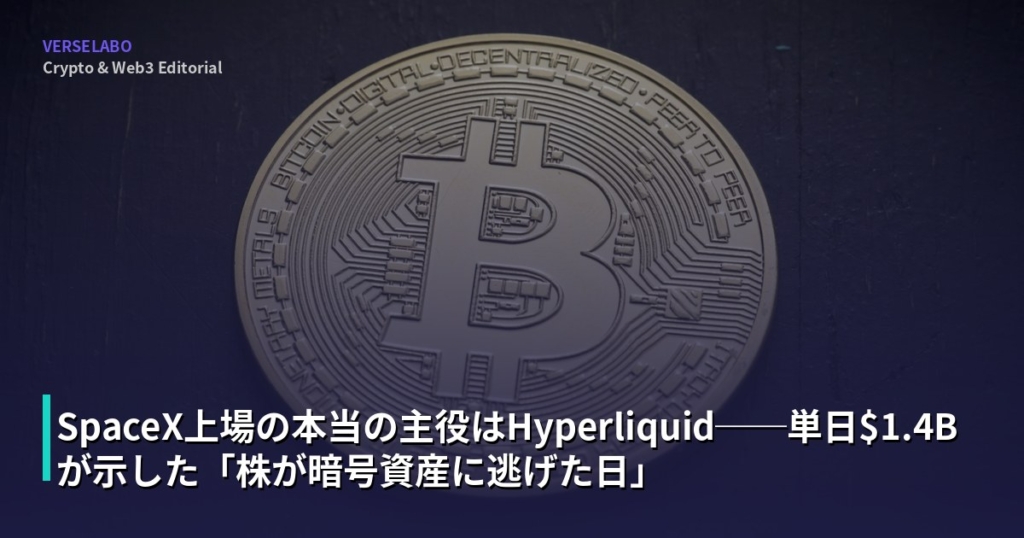 SpaceX上場の本当の主役はHyperliquid──単日$1.4Bが示した「株が暗号資産に逃げた日」