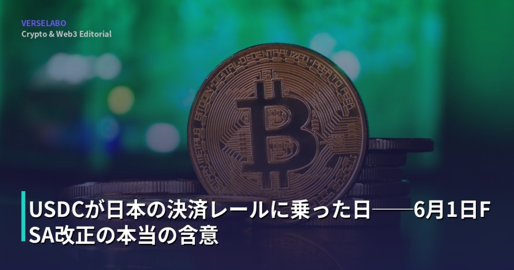 USDCが日本の決済レールに乗った日──6月1日FSA改正の本当の含意
