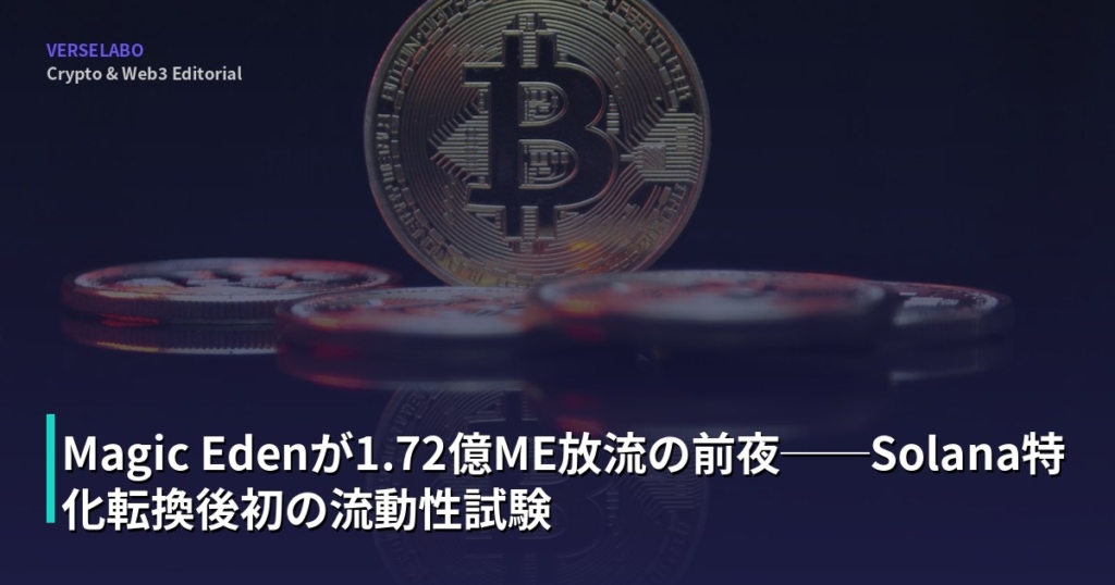 Magic Edenが1.72億ME放流の前夜──Solana特化転換後初の流動性試験