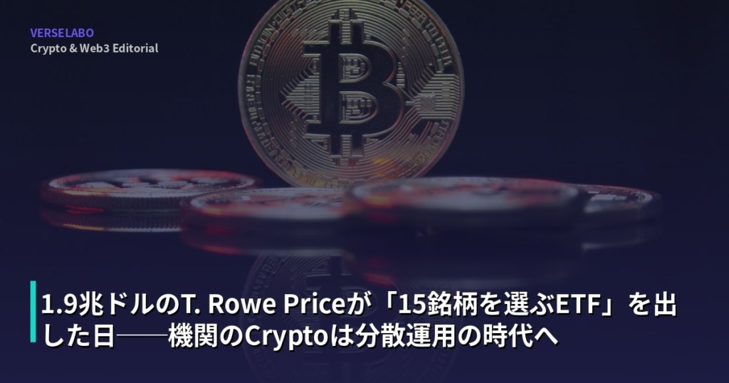 1.9兆ドルのT. Rowe Priceが「15銘柄を選ぶETF」を出した日──機関のCryptoは分散運用の時代へ