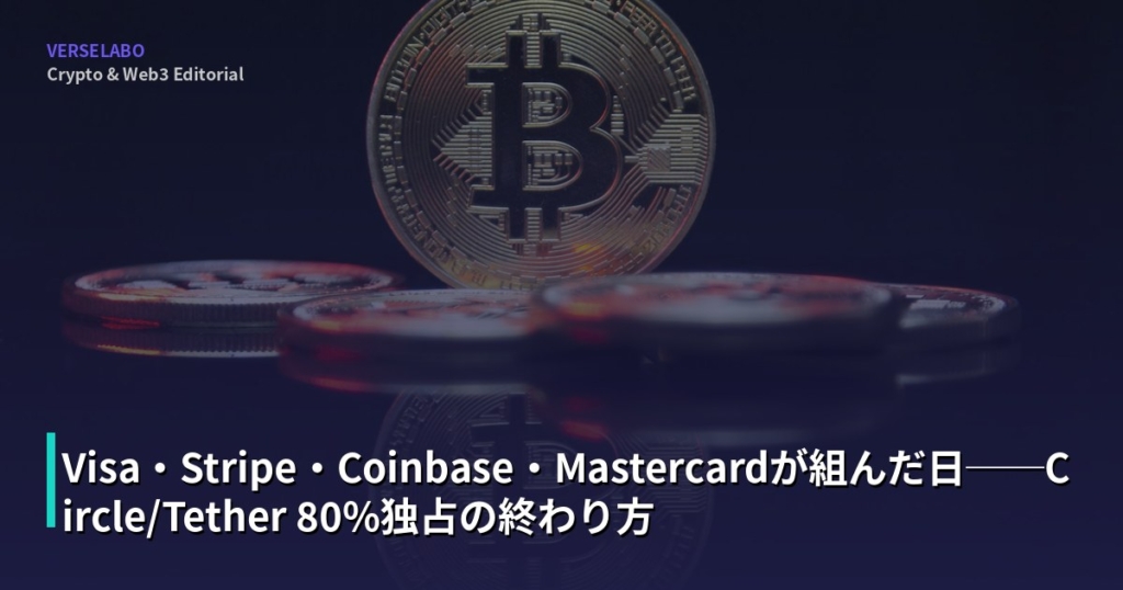 Visa・Stripe・Coinbase・Mastercardが組んだ日──Circle/Tether 80%独占の終わり方