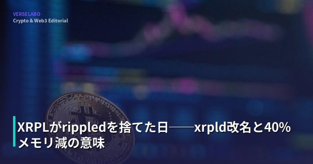 XRPLがrippledを捨てた日──xrpld改名と40%メモリ減の意味